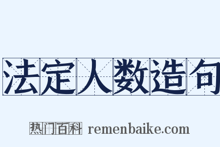 法定人数造句是什么意思的图片